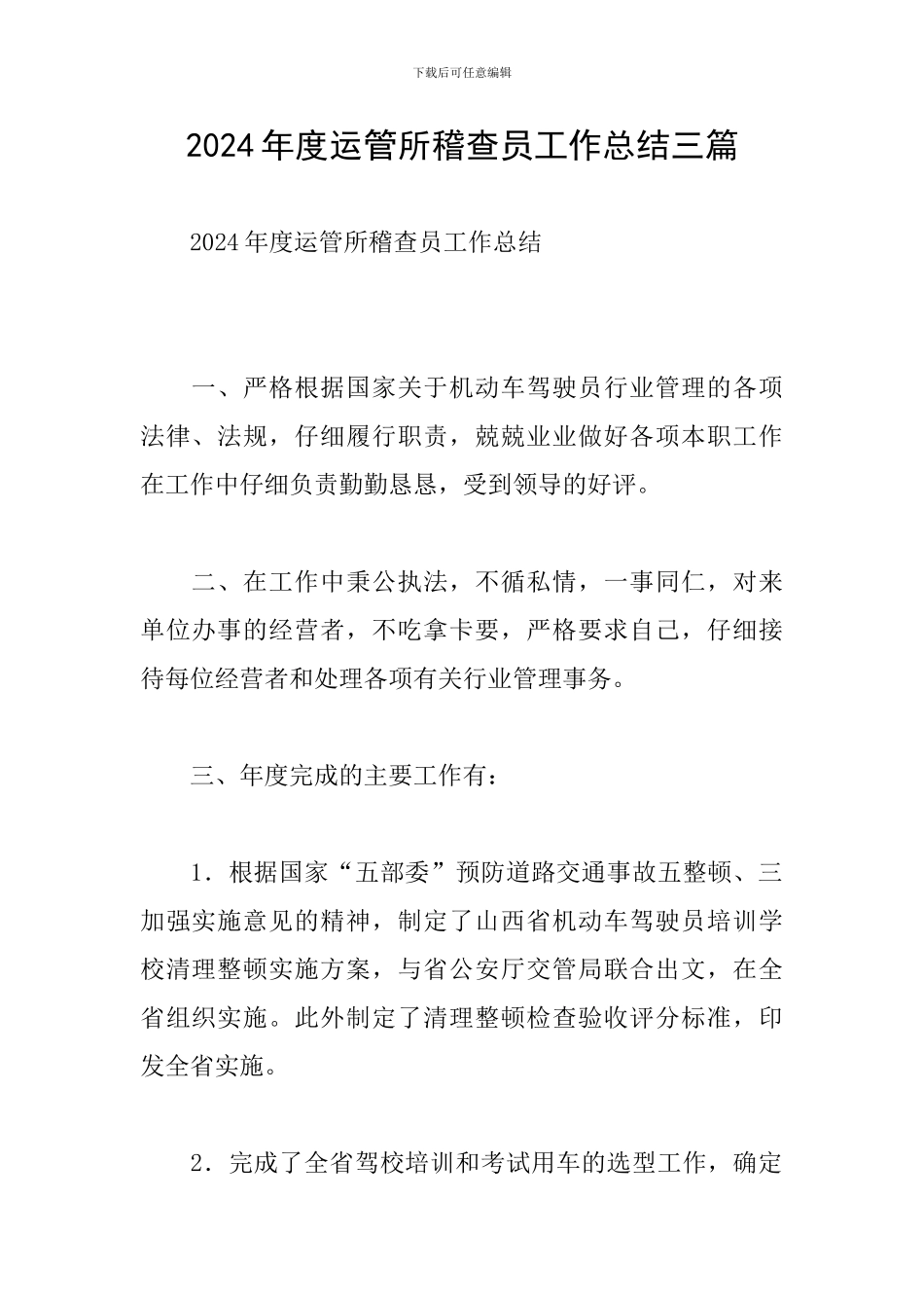 2024年度运管所稽查员工作总结三篇_第1页