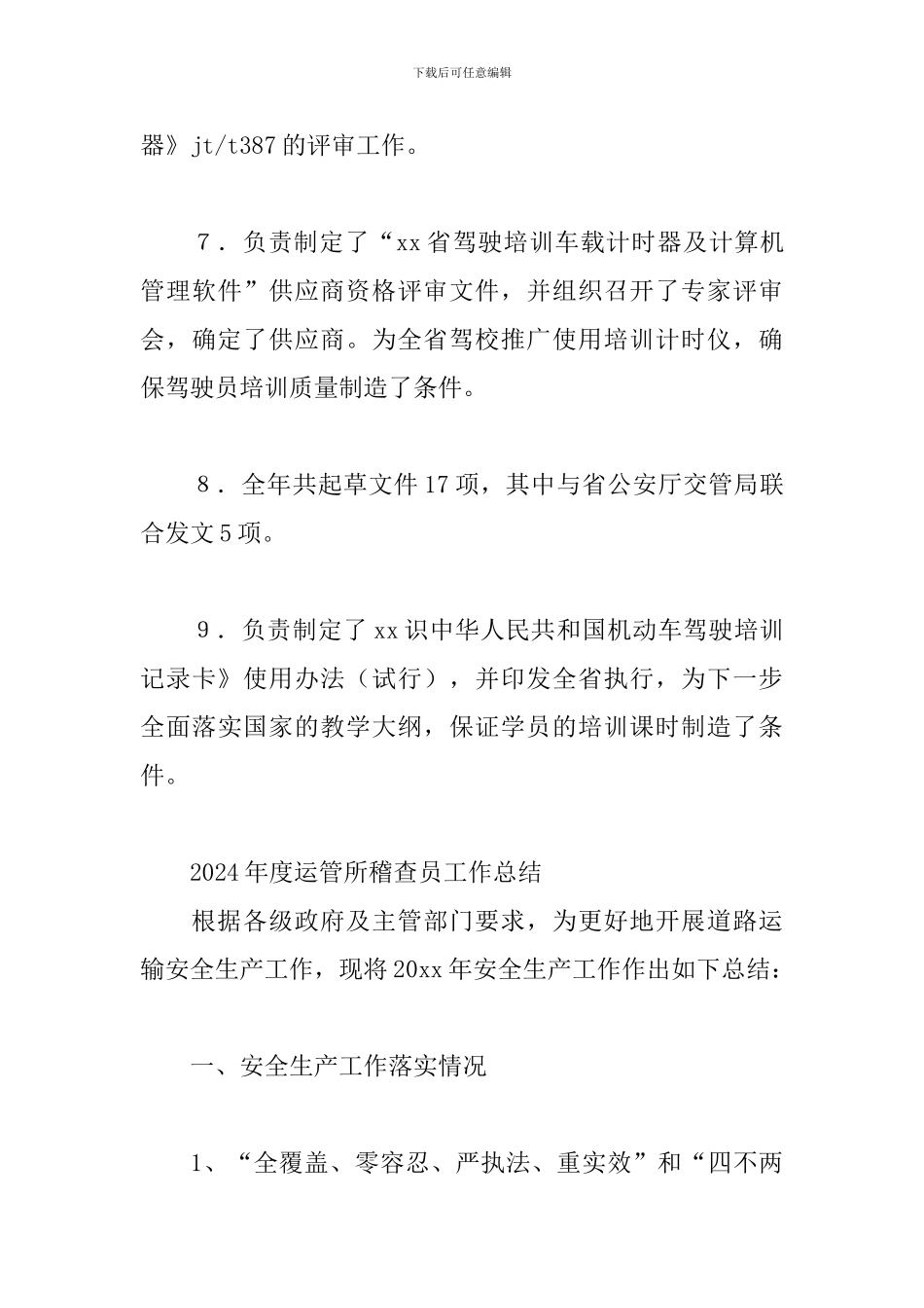 2024年度运管所稽查员工作总结三篇_第3页