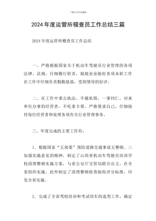 2024年度运管所稽查员工作总结三篇