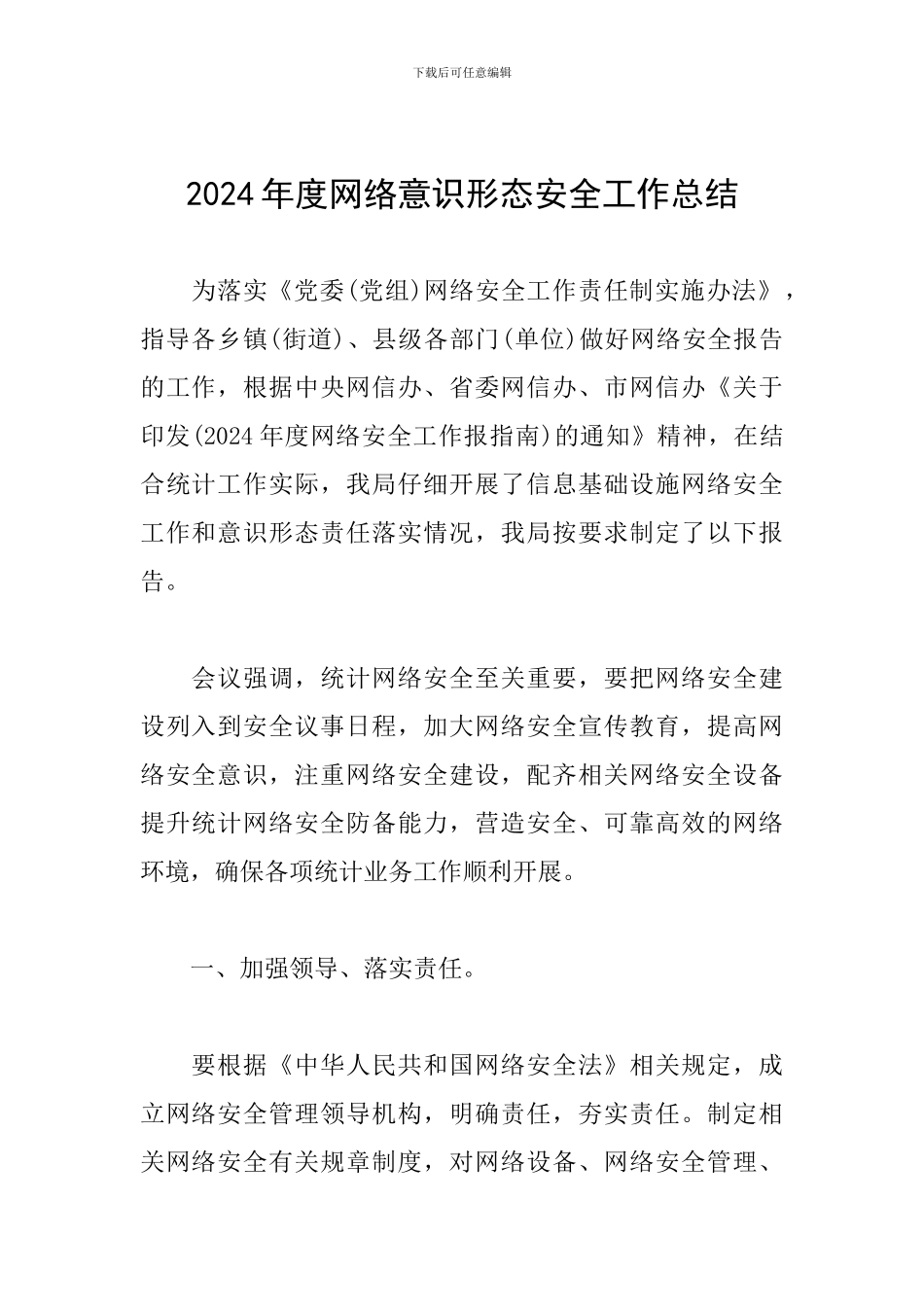 2024年度网络意识形态安全工作总结_第1页