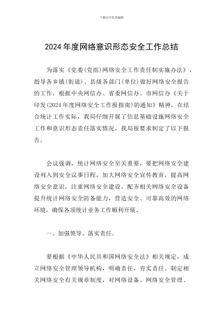 2024年度网络意识形态安全工作总结