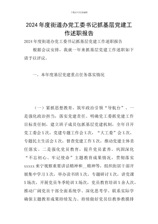 2024年度街道办党工委书记抓基层党建工作述职报告