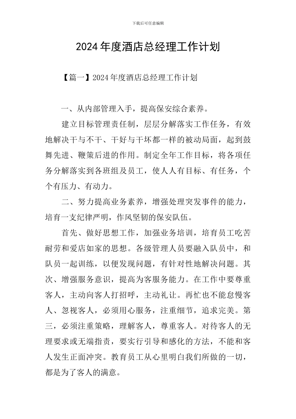 2024年度酒店总经理工作计划_第1页