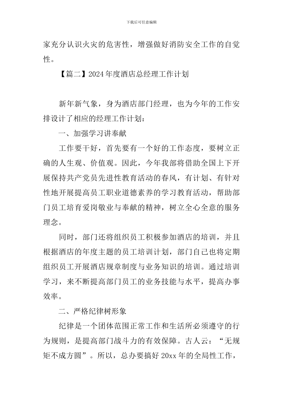 2024年度酒店总经理工作计划_第3页