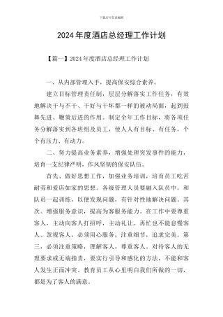 2024年度酒店总经理工作计划