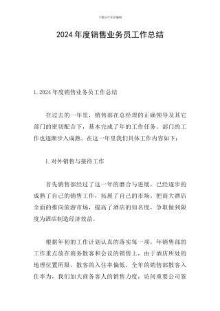 2024年度销售业务员工作总结