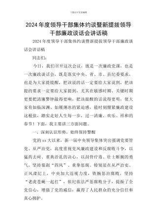 2024年度领导干部集体约谈暨新提拔领导干部廉政谈话会讲话稿
