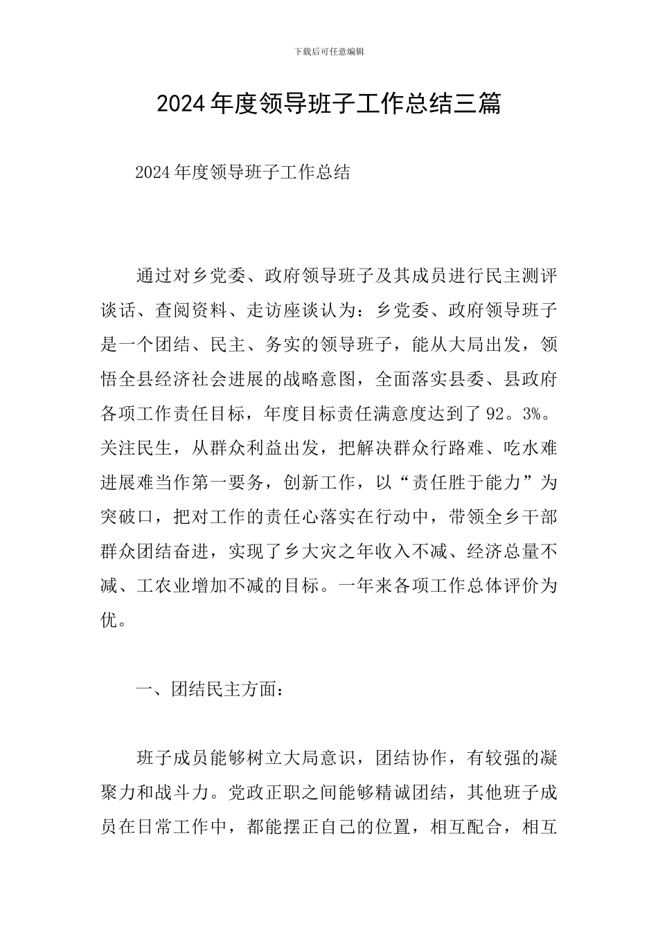 2024年度领导班子工作总结三篇_第1页