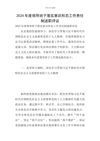 2024年度领导班子落实意识形态工作责任制述职评议