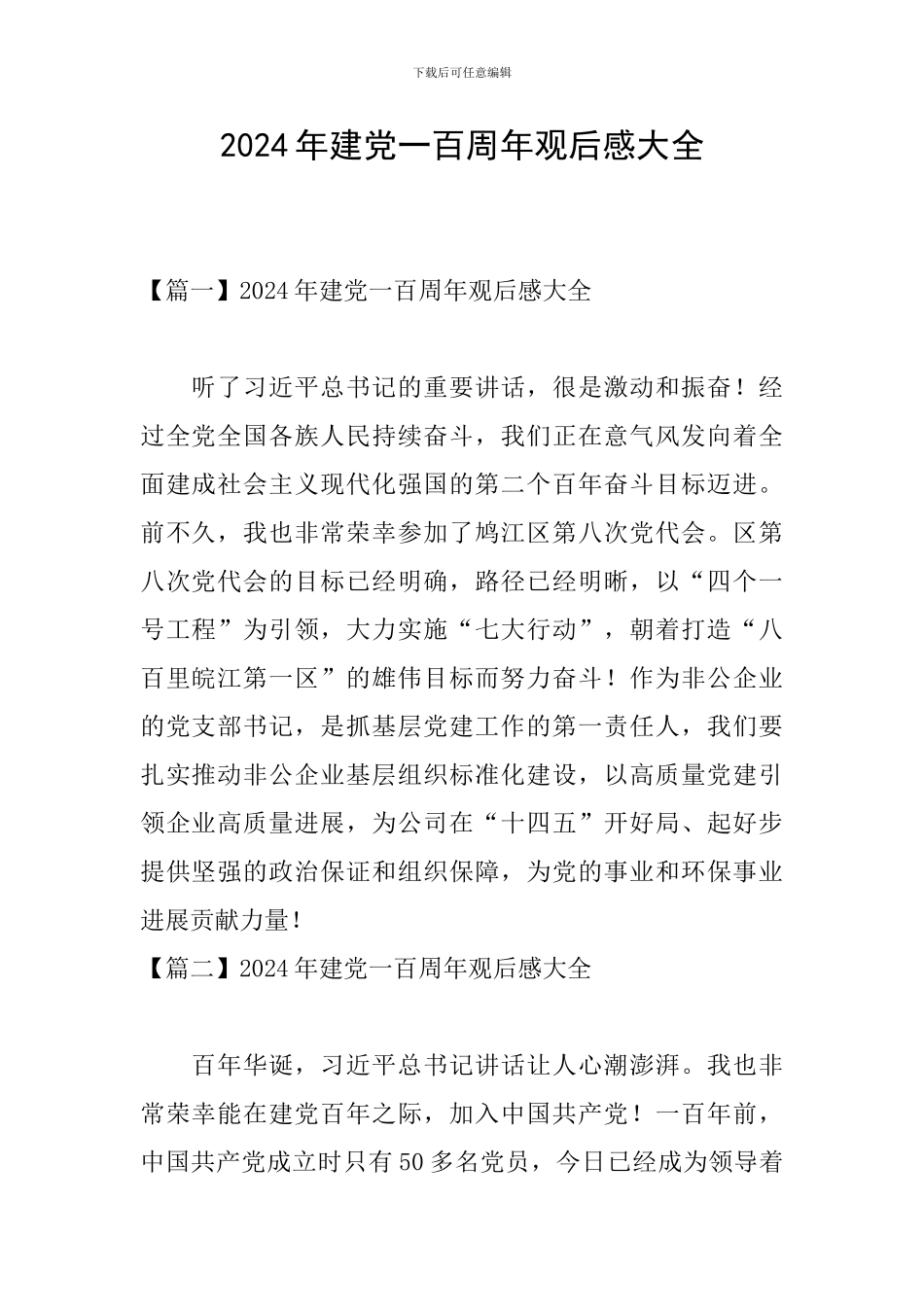 2024年建党一百周年观后感大全_第1页