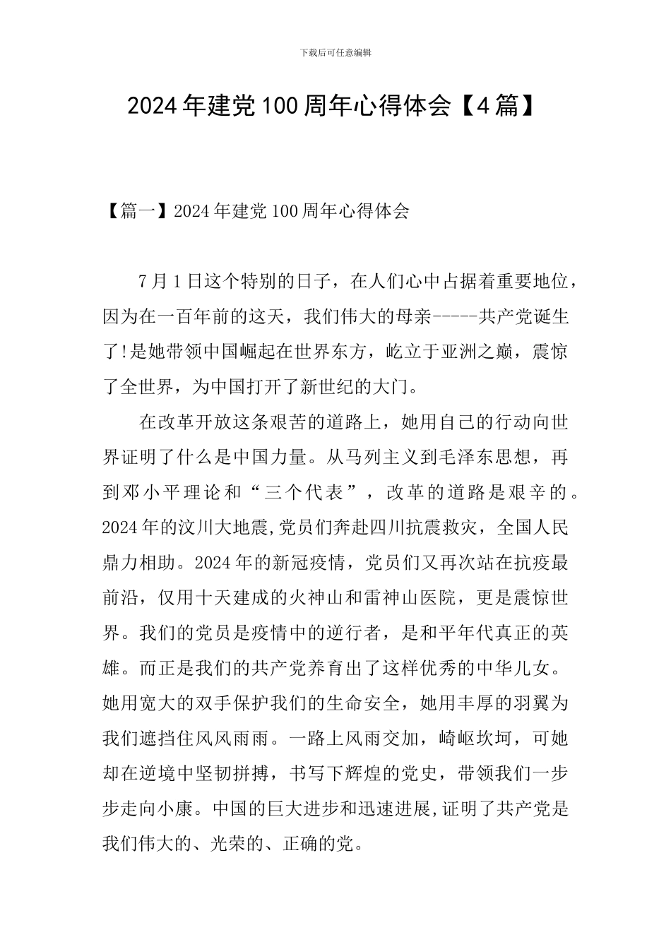 2024年建党100周年心得体会【4篇】_第1页
