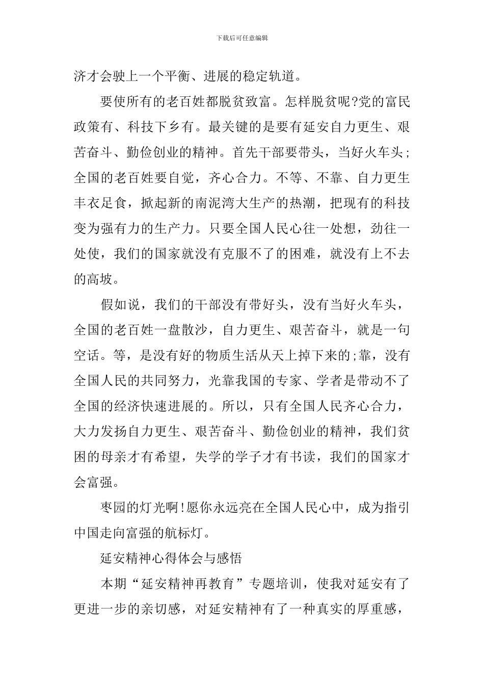 2024年延安精神心得体会与感悟范文_第3页