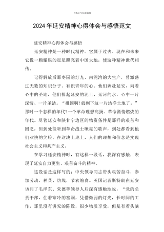 2024年延安精神心得体会与感悟范文