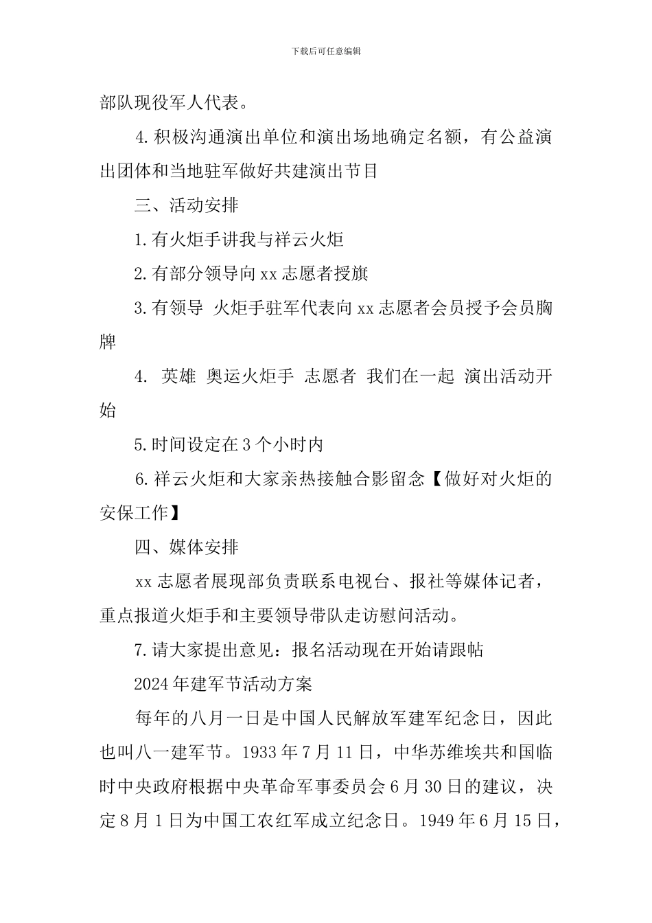 2024年建军节活动方案_第2页