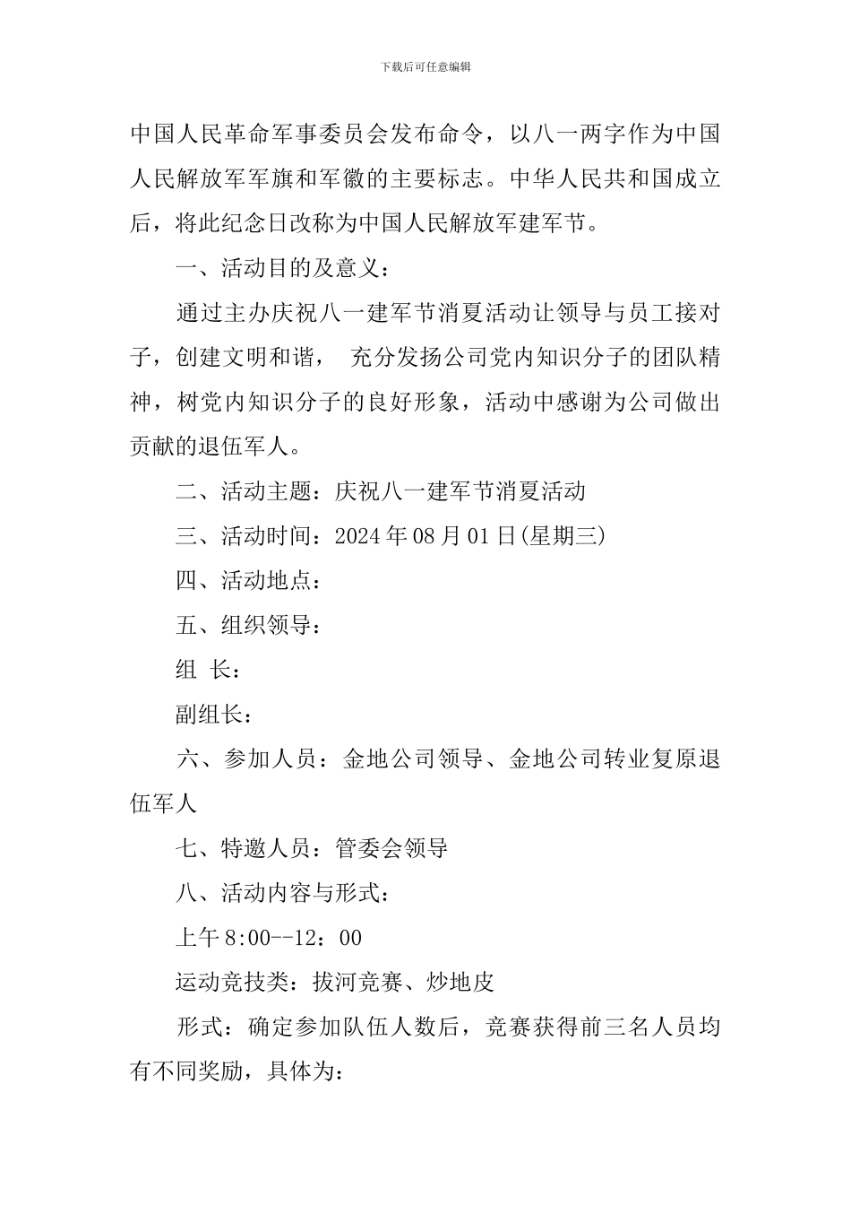 2024年建军节活动方案_第3页