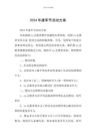 2024年建军节活动方案