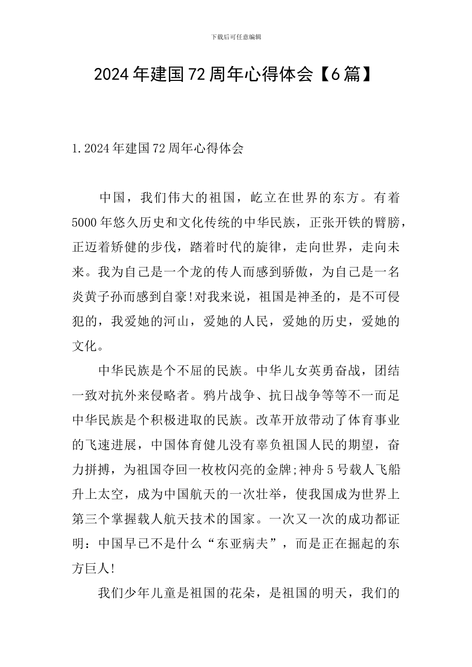2024年建国72周年心得体会_第1页
