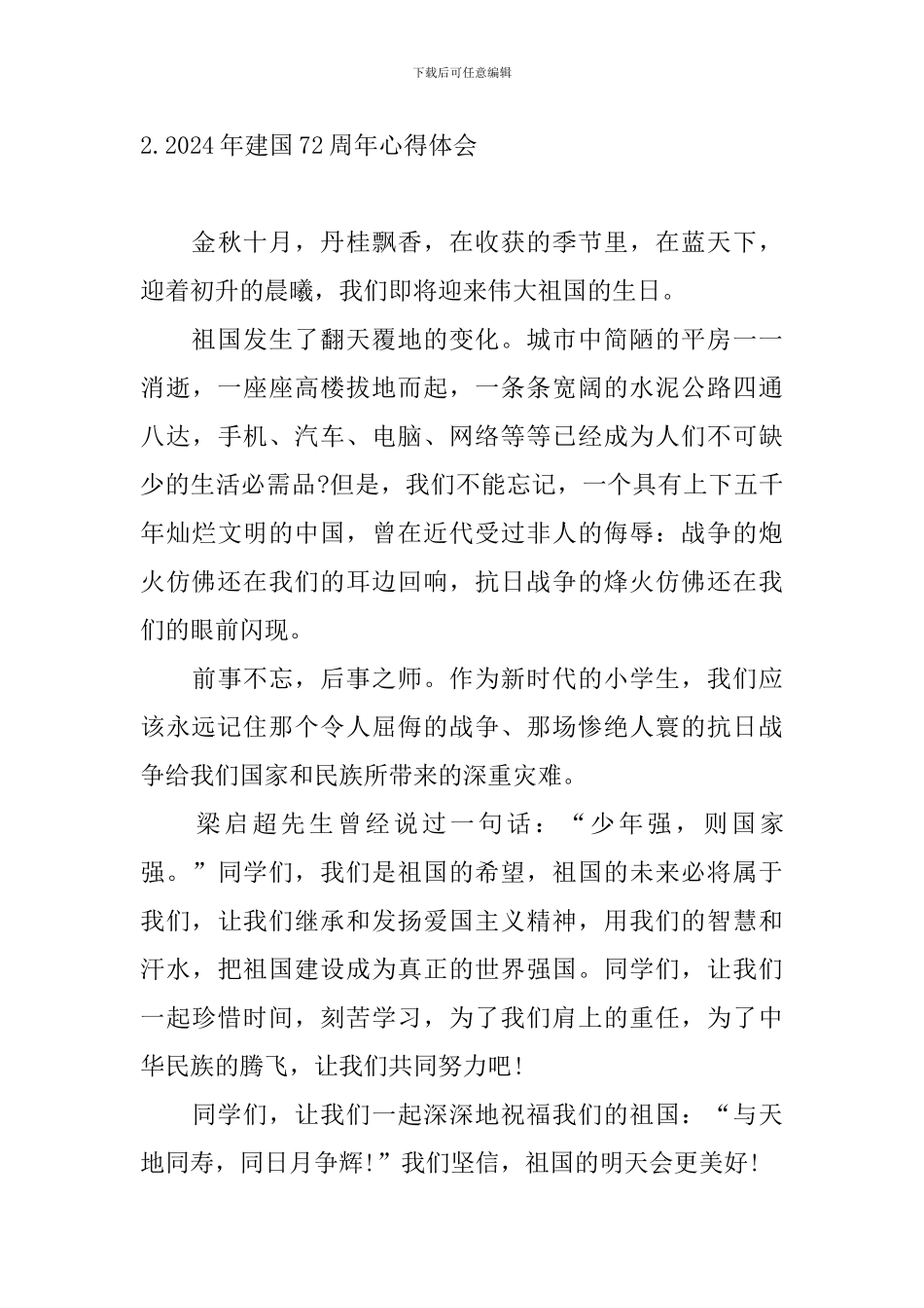 2024年建国72周年心得体会_第3页