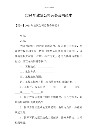 2024年建筑公司劳务合同范本