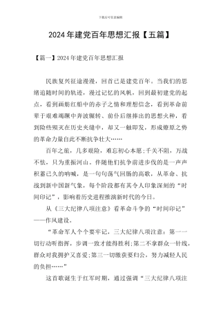 2024年建党百年思想汇报