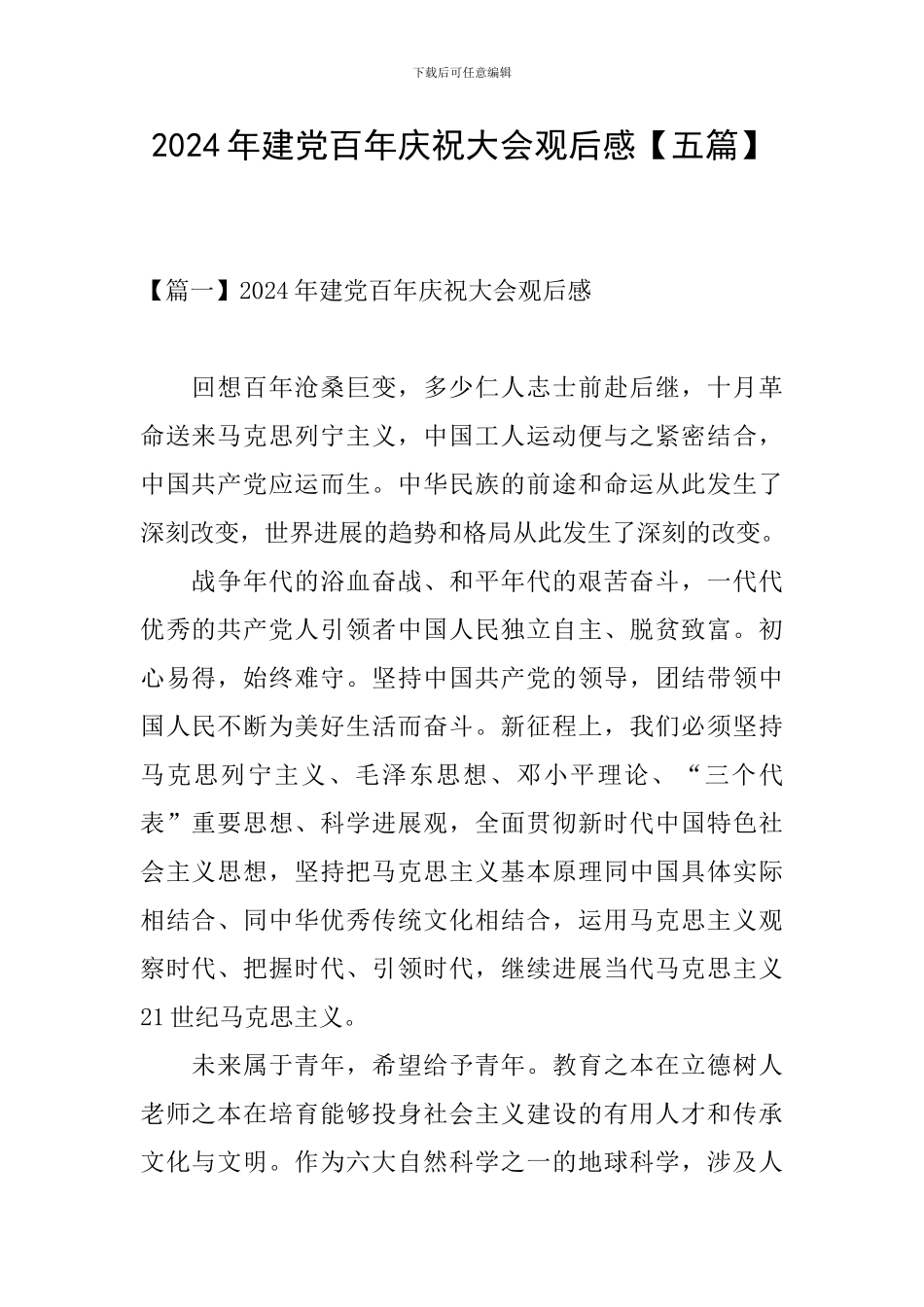 2024年建党百年庆祝大会观后感_第1页