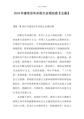 2024年建党百年庆祝大会观后感