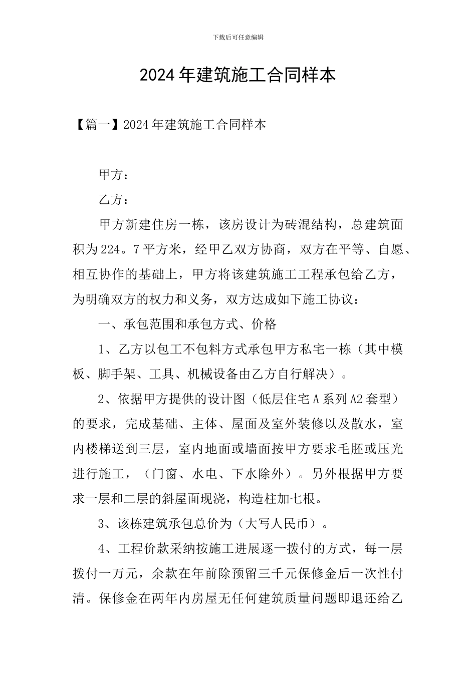 2024年建筑施工合同样本_第1页