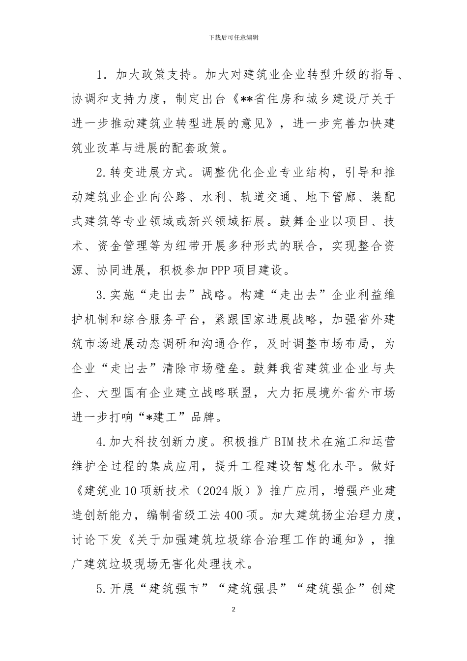 2024年建筑管理工作要点_第2页