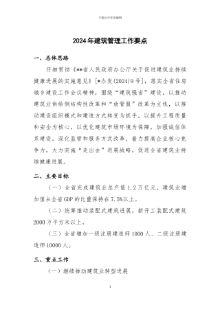 2024年建筑管理工作要点