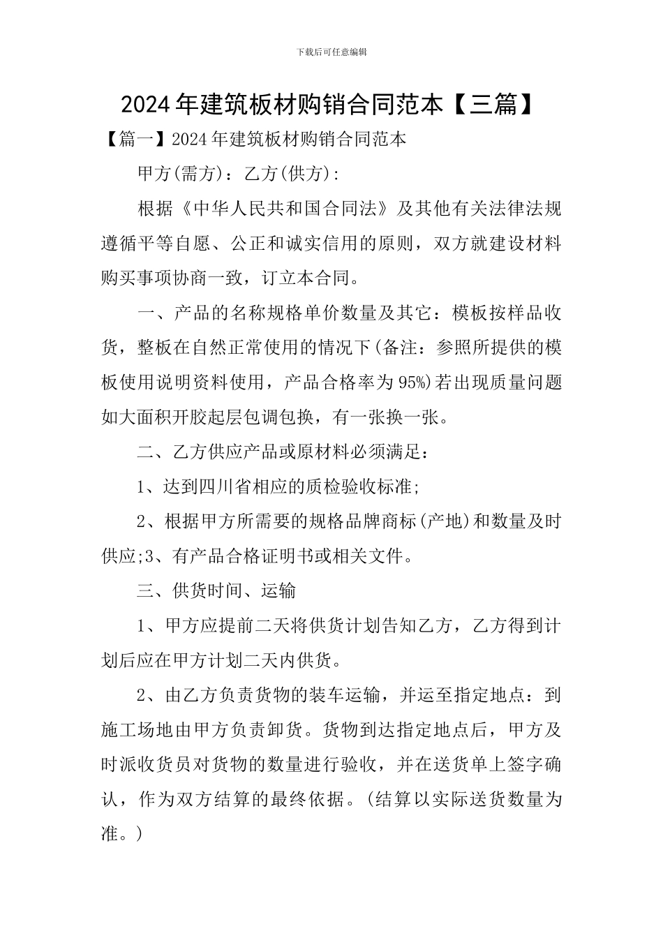 2024年建筑板材购销合同范本_第1页