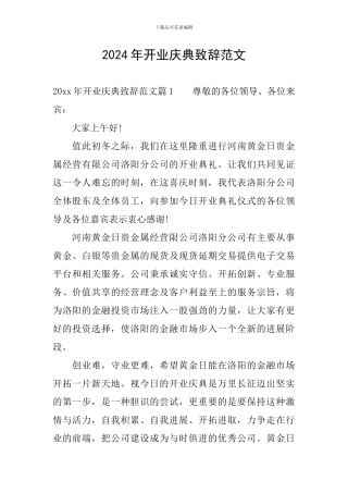 2024年开业庆典致辞范文