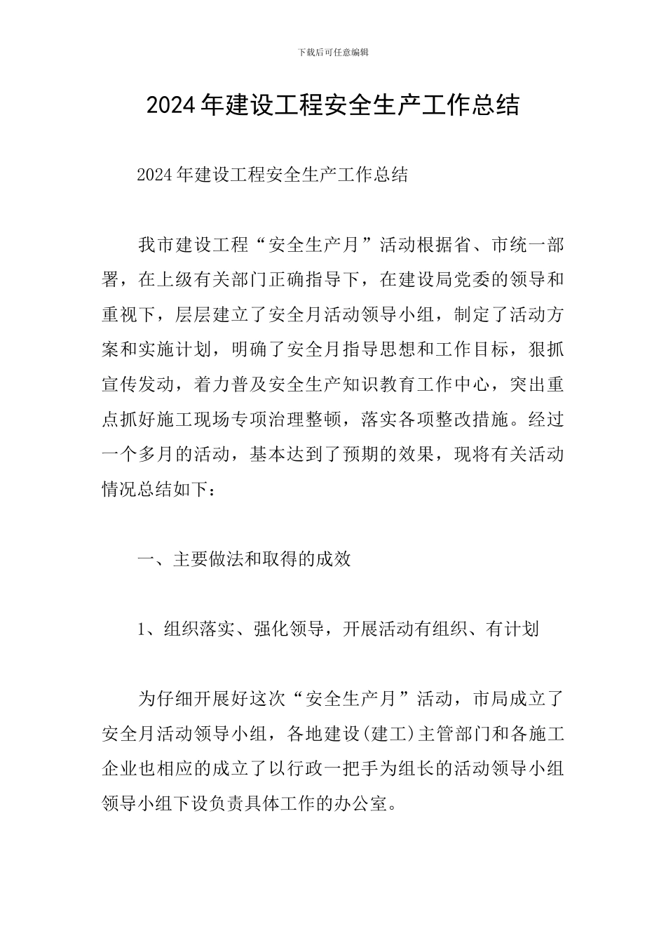 2024年建设工程安全生产工作总结_第1页