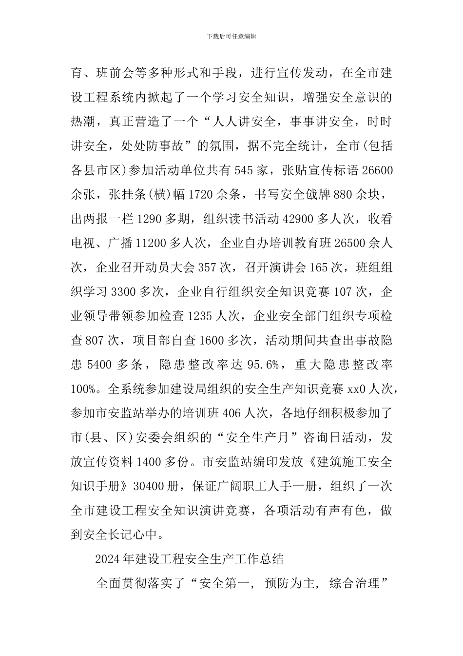 2024年建设工程安全生产工作总结_第3页