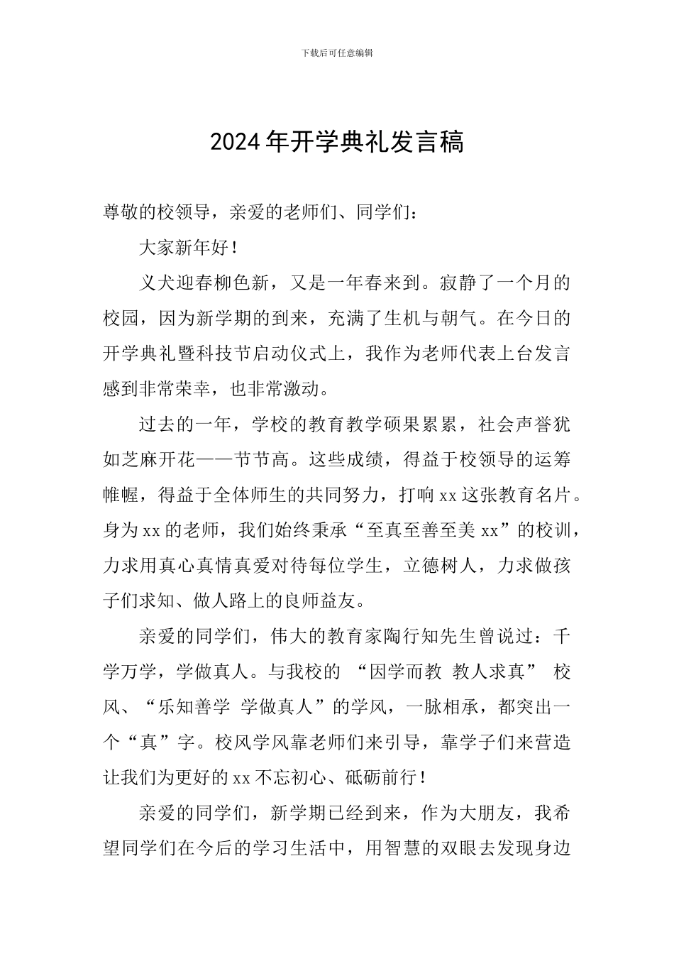 2024年开学典礼发言稿_第1页