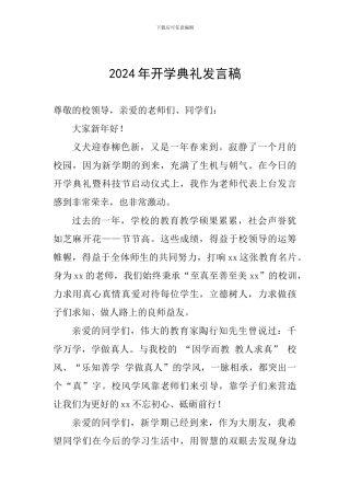 2024年开学典礼发言稿