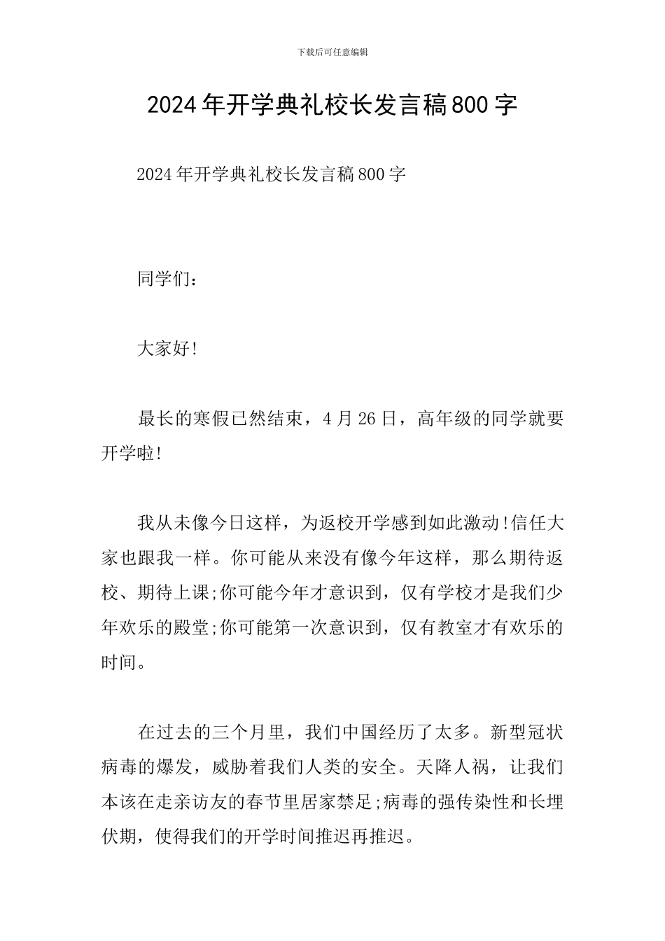 2024年开学典礼校长发言稿800字_第1页