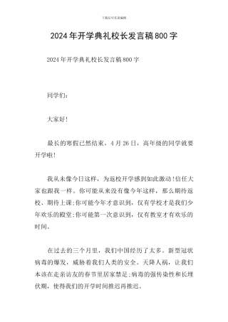 2024年开学典礼校长发言稿800字