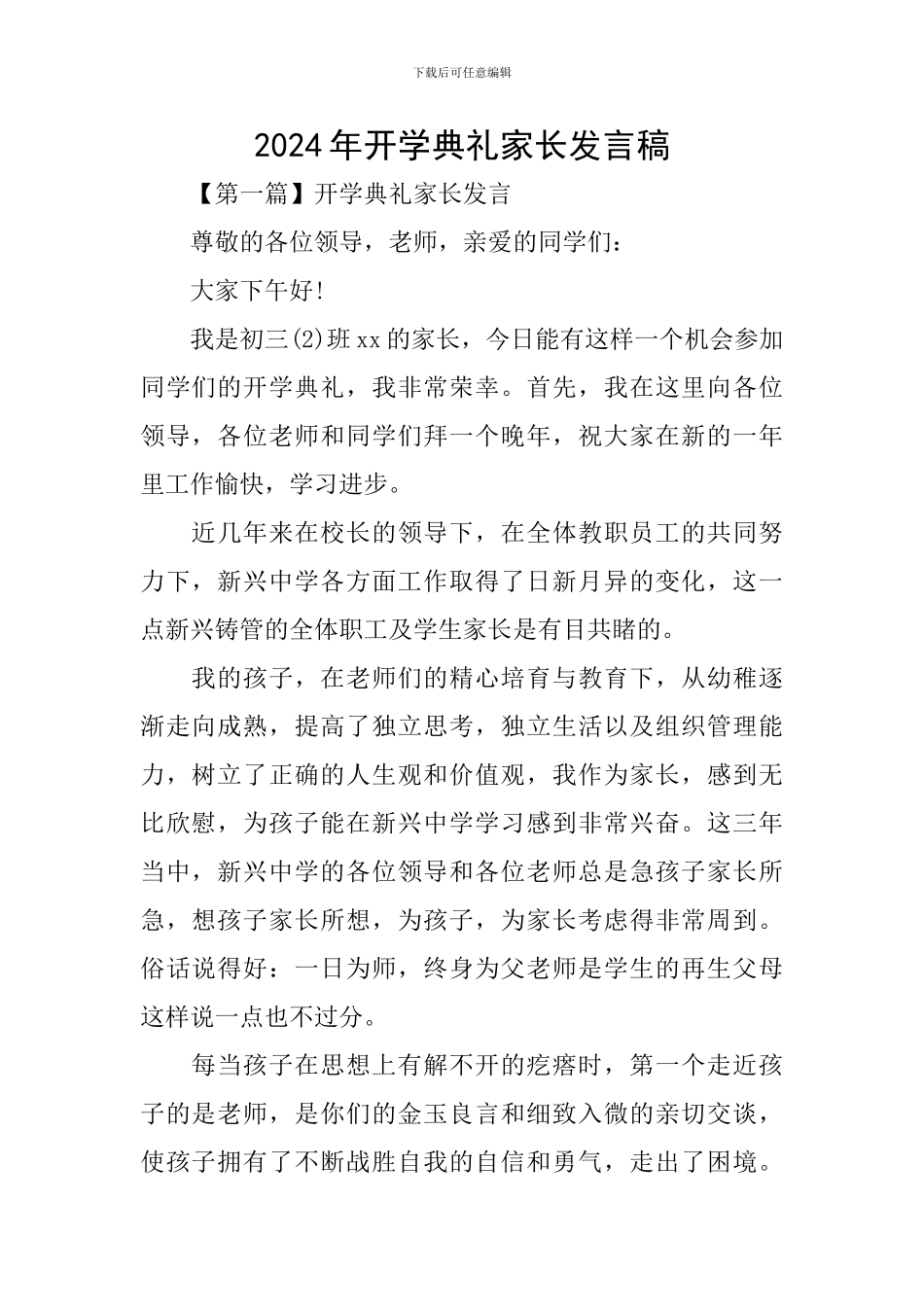 2024年开学典礼家长发言稿_第1页
