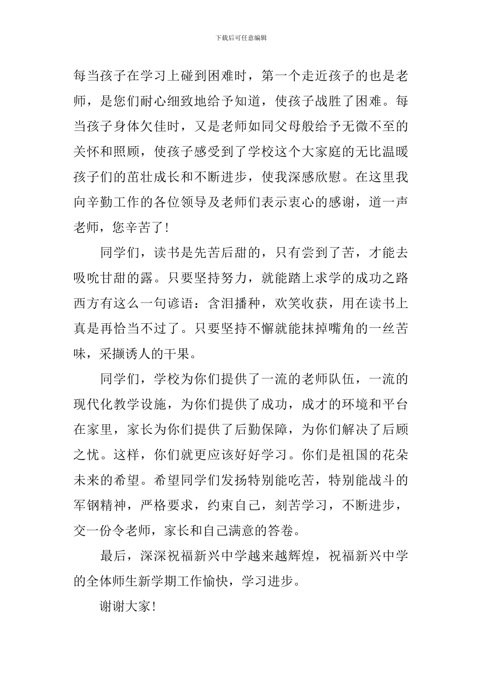 2024年开学典礼家长发言稿_第2页