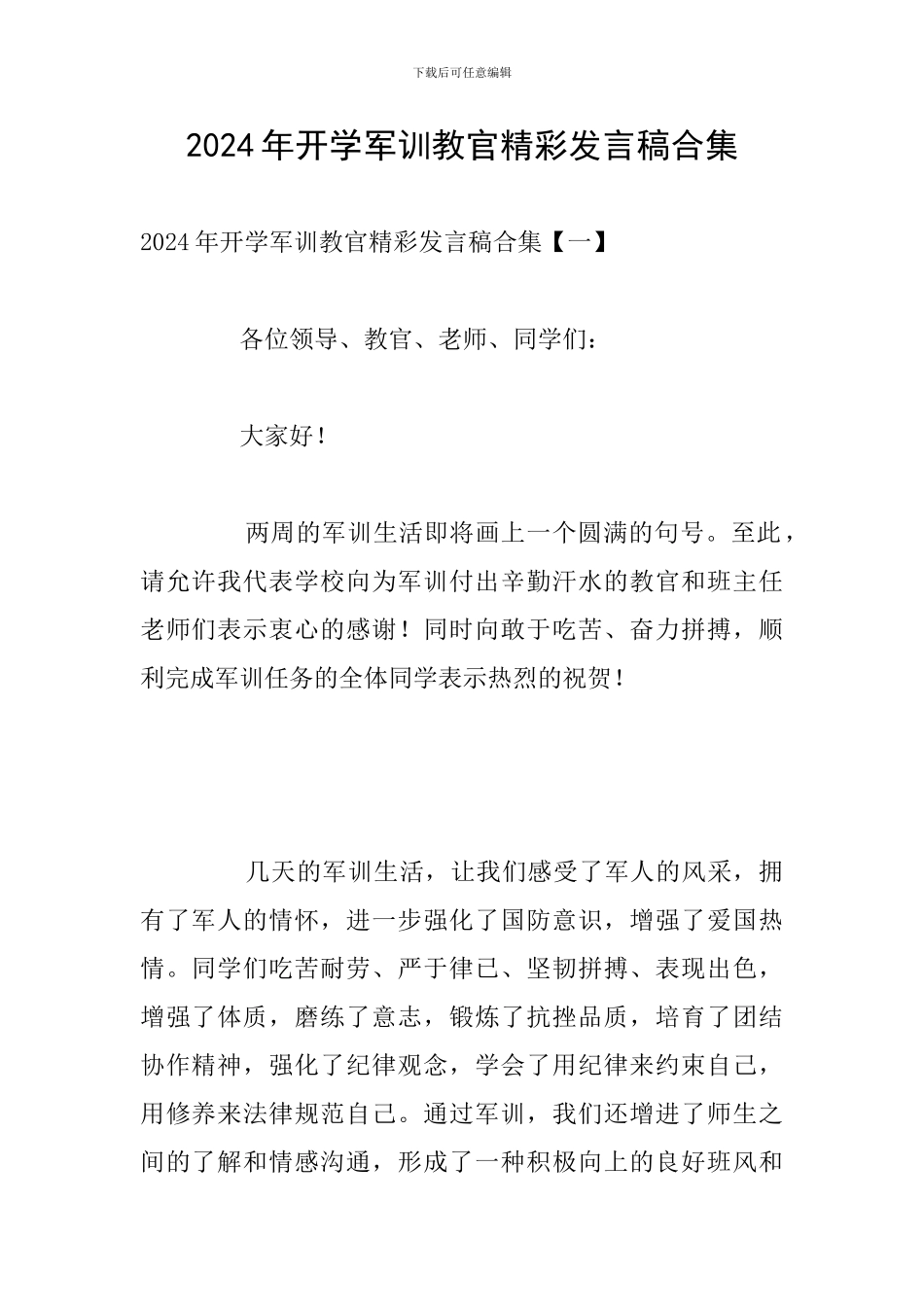 2024年开学军训教官精彩发言稿合集_第1页