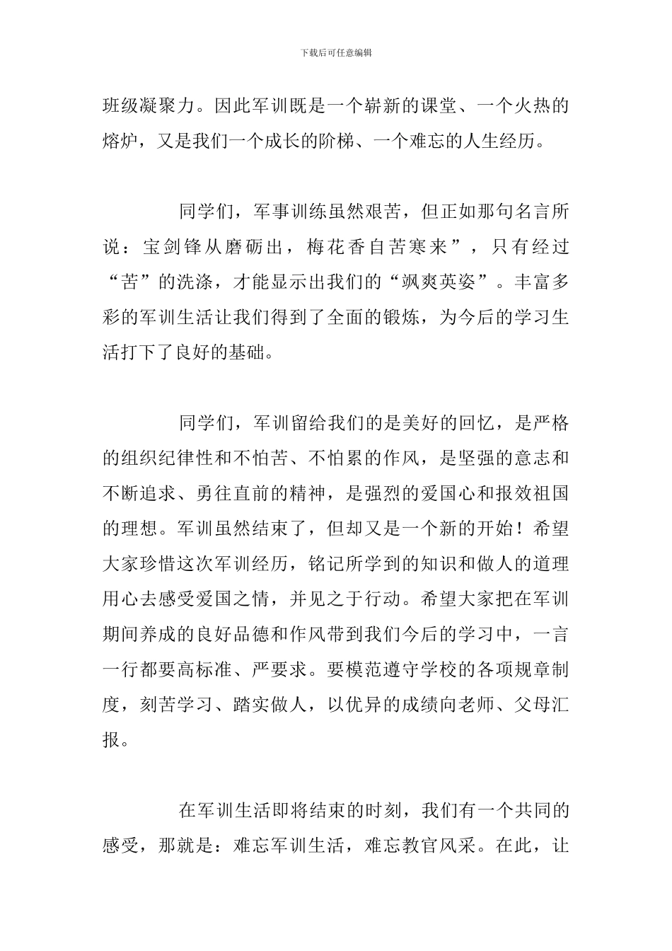2024年开学军训教官精彩发言稿合集_第2页