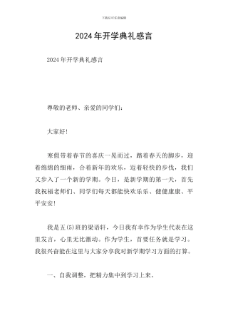 2024年开学典礼感言