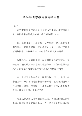 2024年开学感言发言稿大全