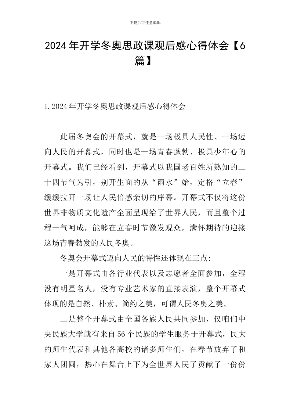 2024年开学冬奥思政课观后感心得体会_第1页