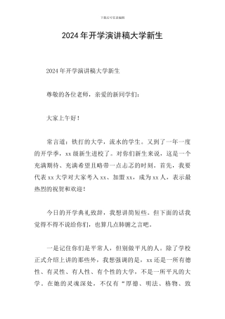 2024年开学演讲稿大学新生