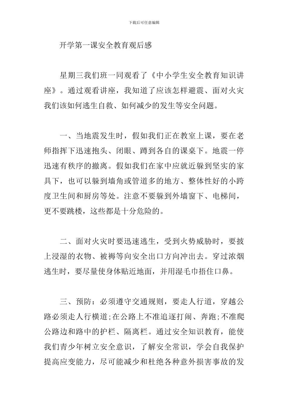 2024年开学第一课安全教育观后感多篇_第2页