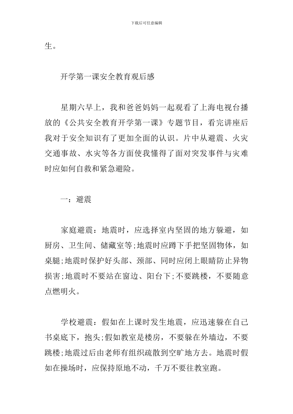 2024年开学第一课安全教育观后感多篇_第3页