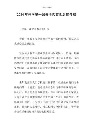 2024年开学第一课安全教育观后感多篇