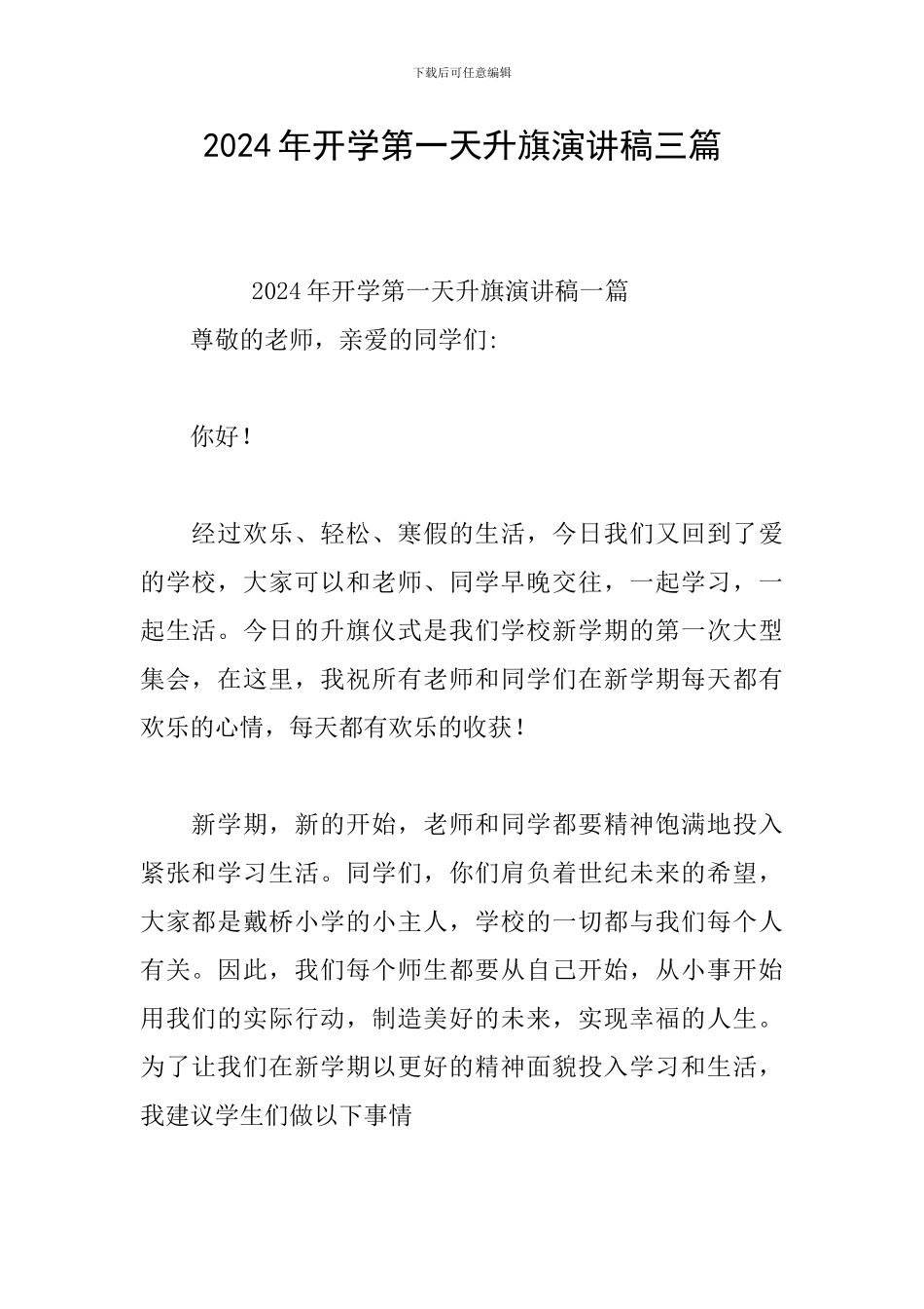 2024年开学第一天升旗演讲稿三篇_第1页