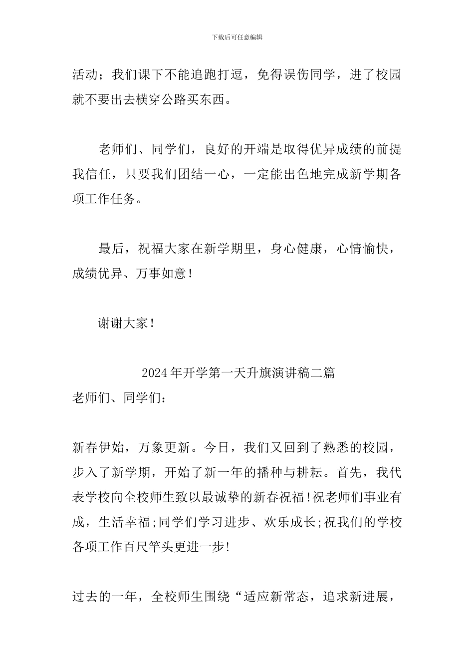 2024年开学第一天升旗演讲稿三篇_第3页